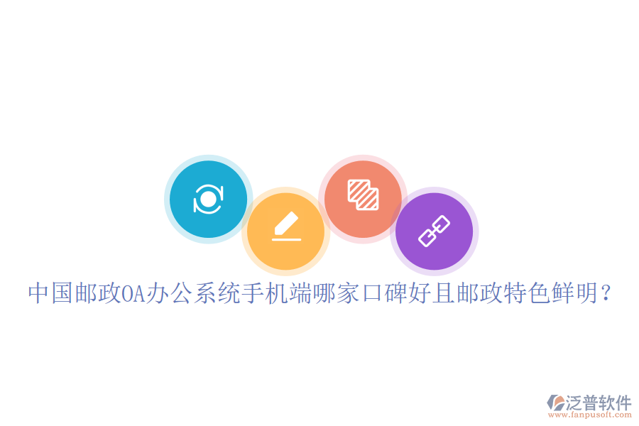  中國郵政OA辦公系統(tǒng)手機端哪家口碑好且郵政特色鮮明？
