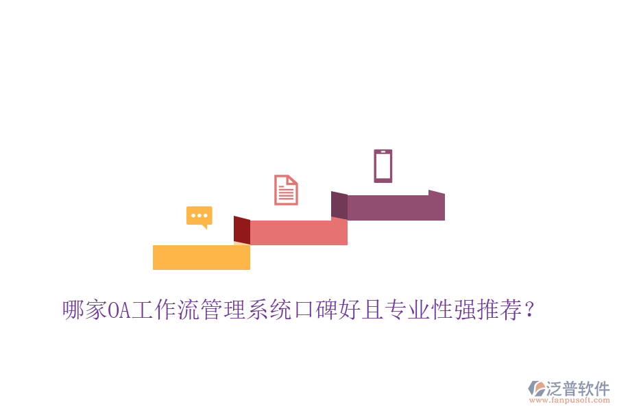  哪家OA工作流管理系統(tǒng)口碑好且專業(yè)性強推薦？
