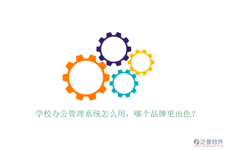  學校辦公管理系統(tǒng)怎么用，哪個品牌更出色？