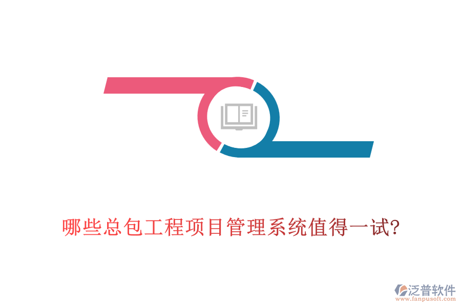 哪些總包工程<a href=http://keekorok-lodge.com/xm/ target=_blank class=infotextkey>項目管理系統(tǒng)</a>值得一試?