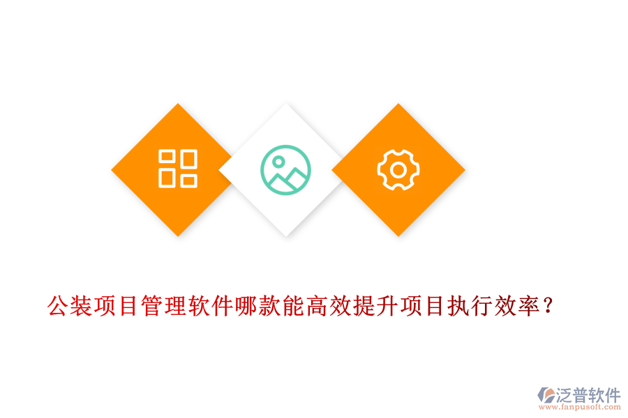 公裝<a href=http://keekorok-lodge.com/xm/ target=_blank class=infotextkey>項(xiàng)目管理軟件</a>哪款能高效提升項(xiàng)目執(zhí)行效率？