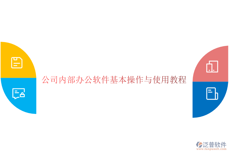  公司內部辦公軟件基本操作與使用教程