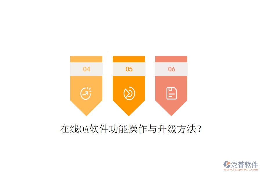  在線OA軟件功能操作與升級方法？