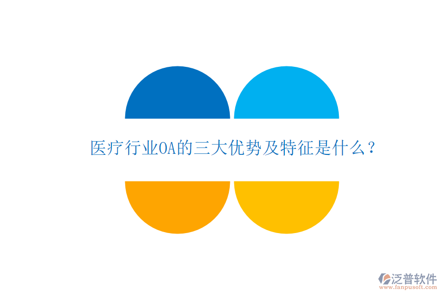  醫(yī)療行業(yè)OA的三大優(yōu)勢(shì)及特征是什么？