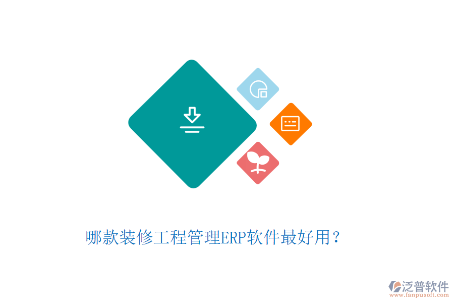 哪款裝修工程管理ERP軟件最好用？