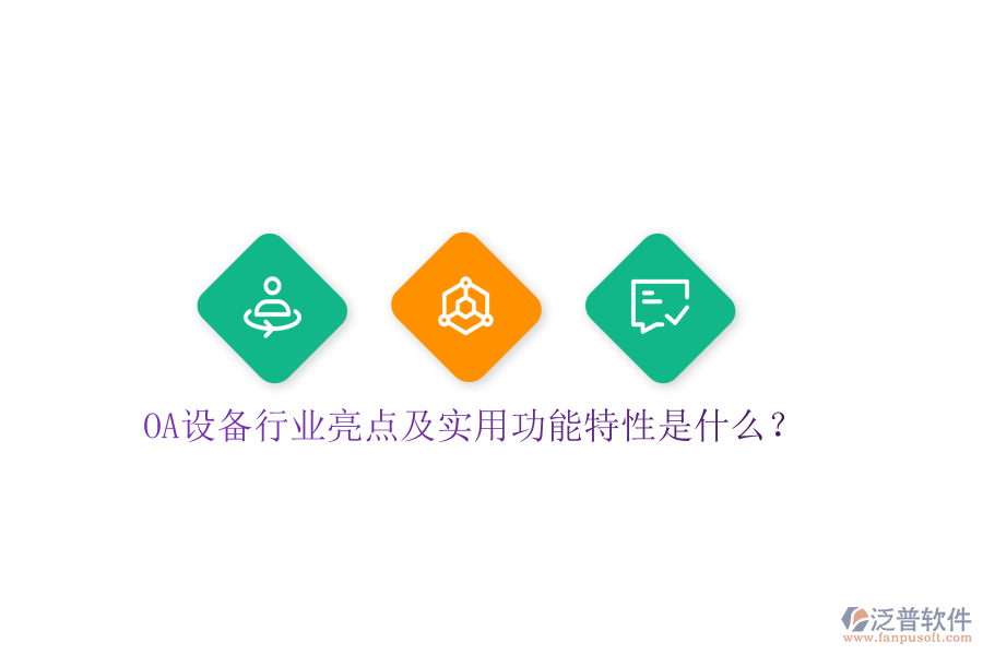  OA設(shè)備行業(yè)亮點(diǎn)及實(shí)用功能特性是什么？