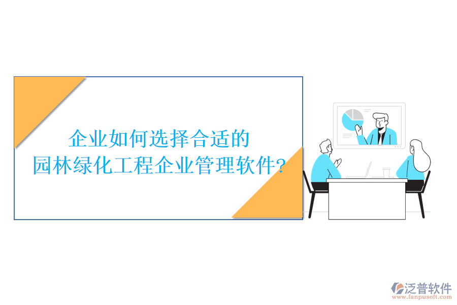 企業(yè)如何選擇合適的園林綠化工程企業(yè)管理軟件?