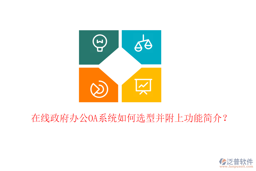  在線政府<a href=http://keekorok-lodge.com/oa/ target=_blank class=infotextkey>辦公OA系統(tǒng)</a>如何選型并附上功能簡(jiǎn)介？