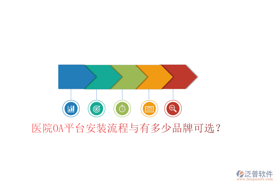  醫(yī)院OA平臺(tái)安裝流程與有多少品牌可選？