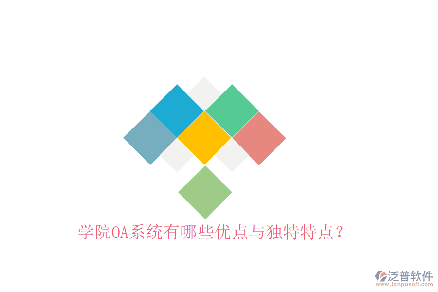 學(xué)院OA系統(tǒng)有哪些優(yōu)點與獨(dú)特特點？