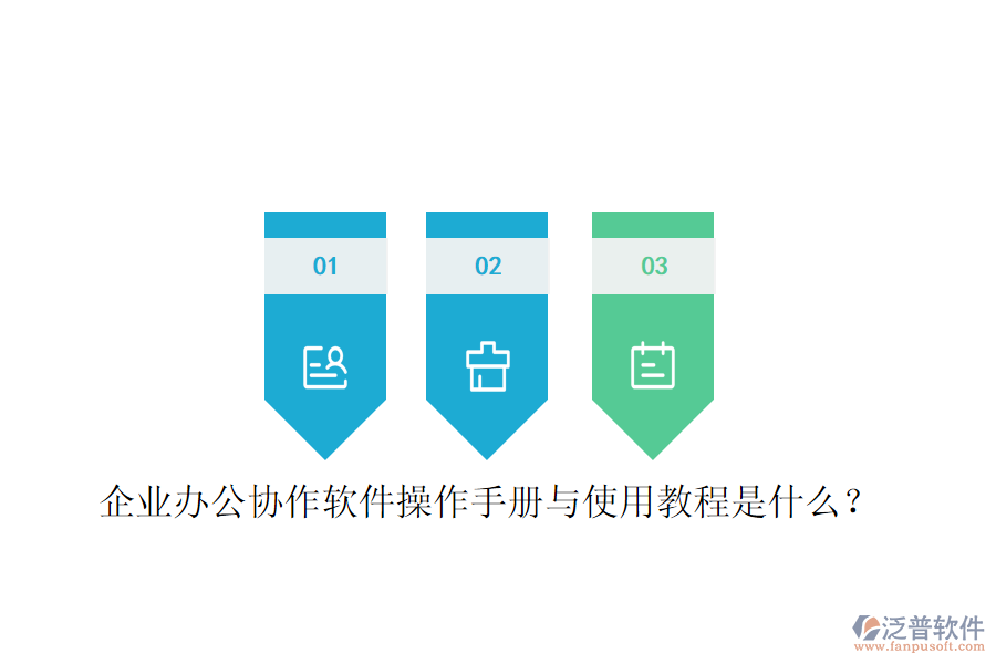  企業(yè)辦公協(xié)作軟件操作手冊與使用教程是什么？