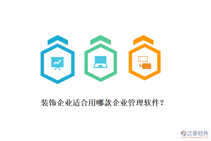 裝飾企業(yè)適合用哪款企業(yè)管理軟件？