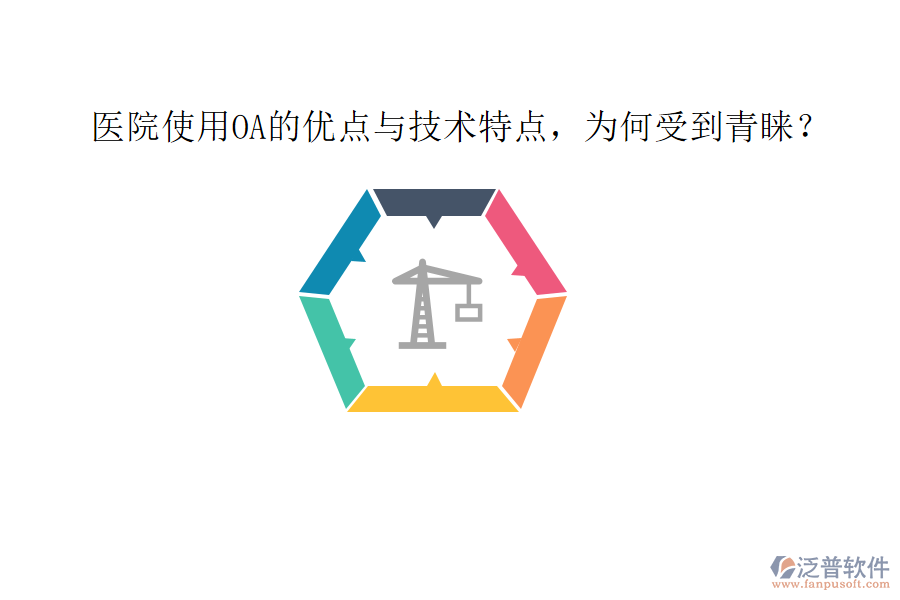  醫(yī)院使用OA的優(yōu)點(diǎn)與技術(shù)特點(diǎn)，為何受到青睞？