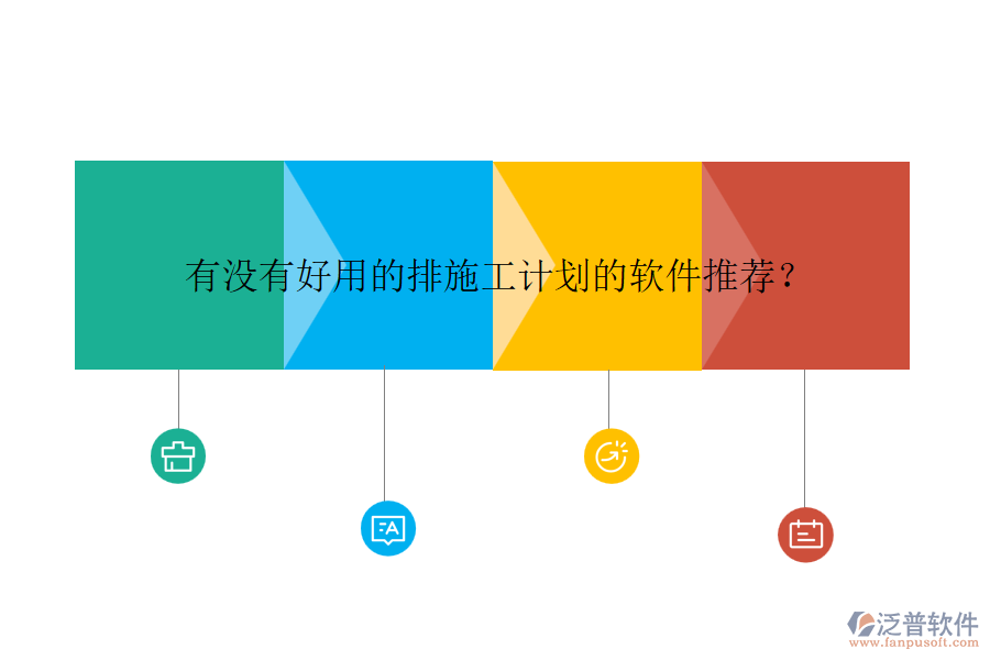 有沒有好用的排施工計劃的軟件推薦？