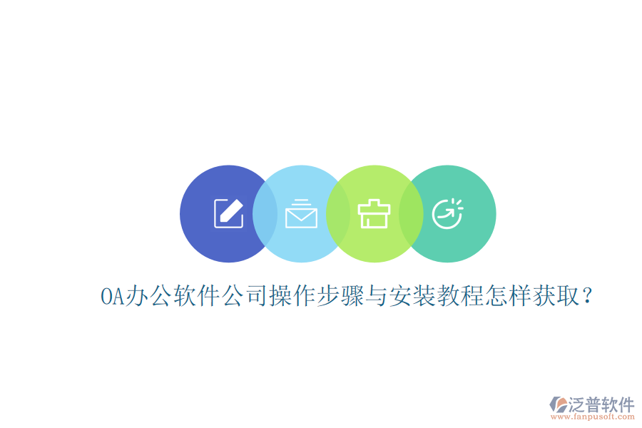  OA辦公軟件公司操作步驟與安裝教程怎樣獲取？