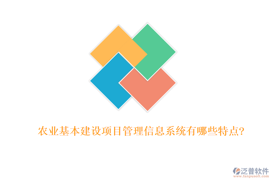 農業(yè)基本建設項目管理信息系統(tǒng)有哪些特點?