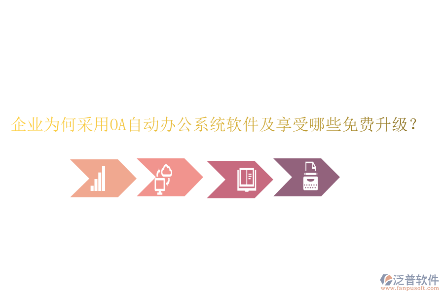  企業(yè)為何采用OA自動(dòng)辦公系統(tǒng)軟件及享受哪些免費(fèi)升級？