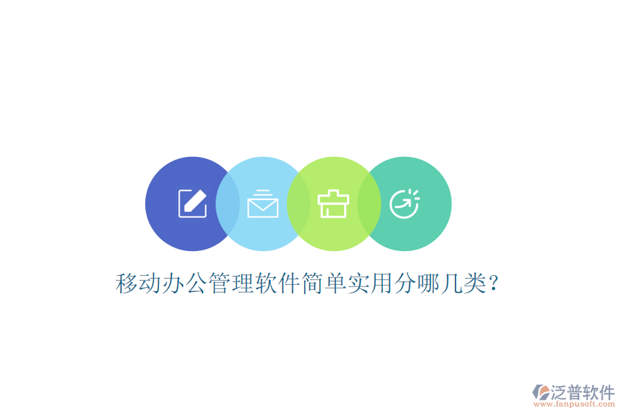 移動(dòng)辦公管理軟件簡(jiǎn)單實(shí)用分哪幾類？