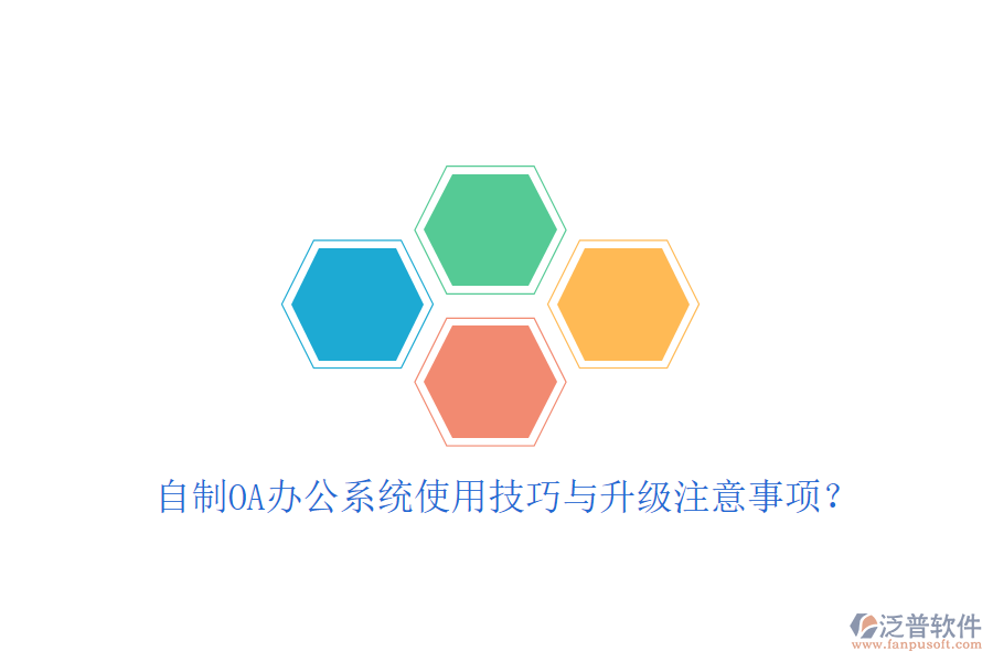  自制OA辦公系統(tǒng)使用技巧與升級(jí)注意事項(xiàng)？
