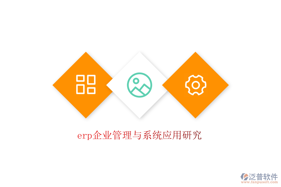 erp企業(yè)管理與系統(tǒng)應用研究