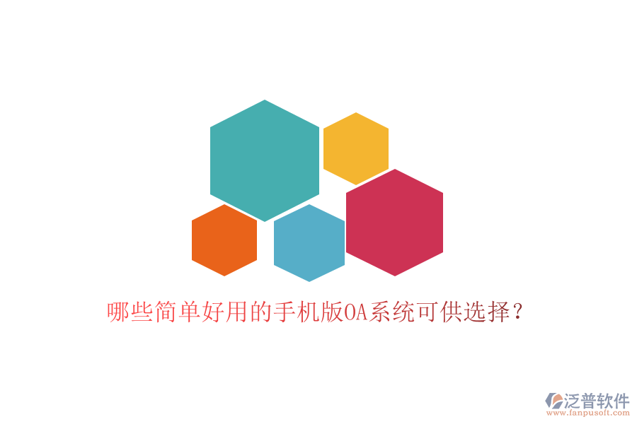  哪些簡(jiǎn)單好用的手機(jī)版OA系統(tǒng)可供選擇？