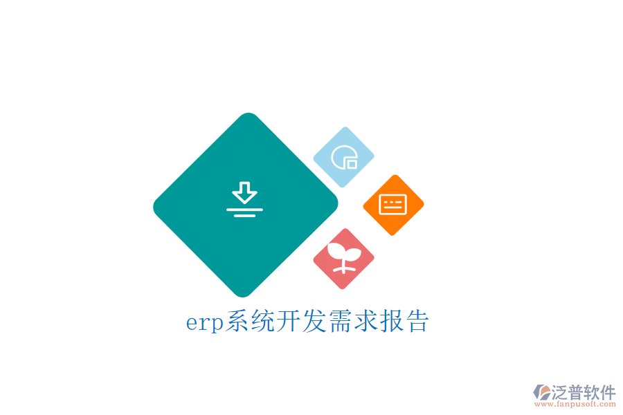 erp系統(tǒng)開(kāi)發(fā)需求報(bào)告