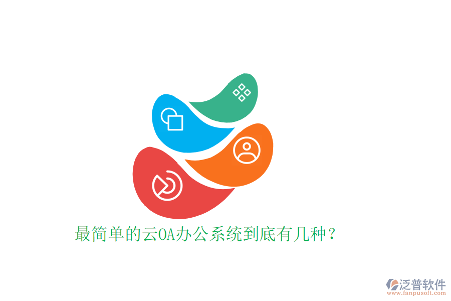  最簡單的云OA辦公系統(tǒng)到底有幾種？