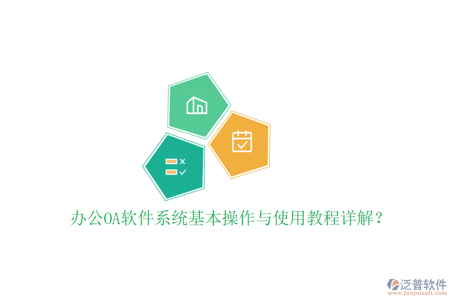  辦公OA軟件系統(tǒng)基本操作與使用教程詳解？
