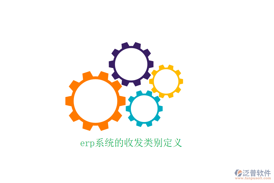 erp系統(tǒng)的收發(fā)類別定義