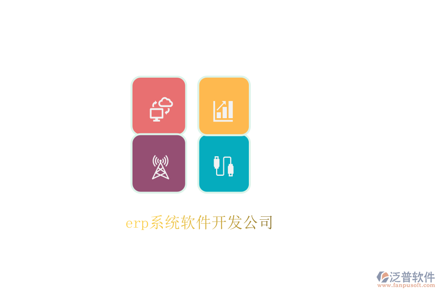 erp系統(tǒng)軟件開發(fā)公司