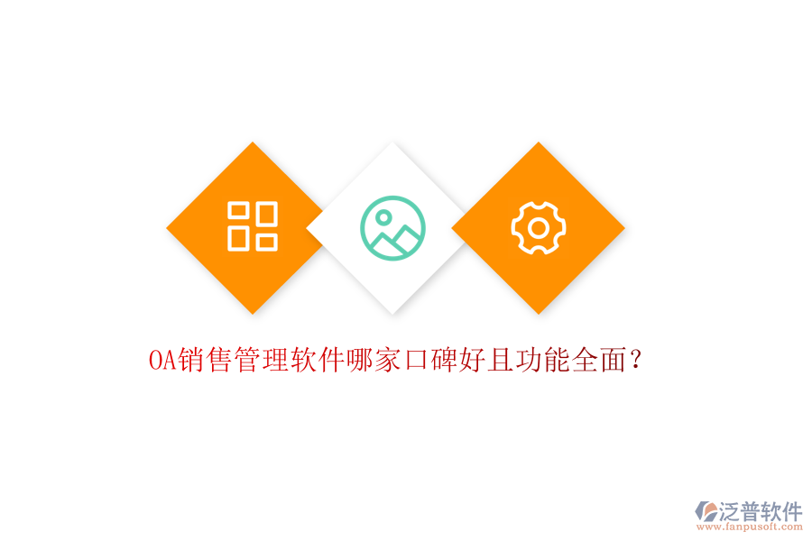  OA銷售管理軟件哪家口碑好且功能全面？