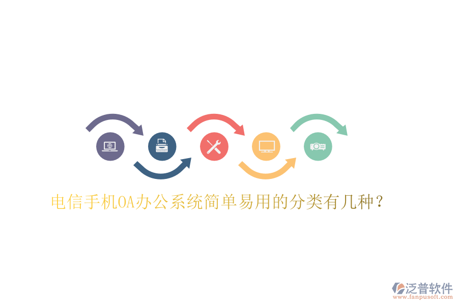  電信手機OA辦公系統(tǒng)簡單易用的分類有幾種？
