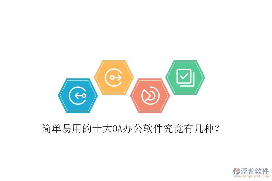  簡(jiǎn)單易用的十大OA辦公軟件究竟有幾種？