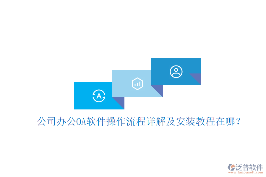  公司辦公OA軟件操作流程詳解及安裝教程在哪？