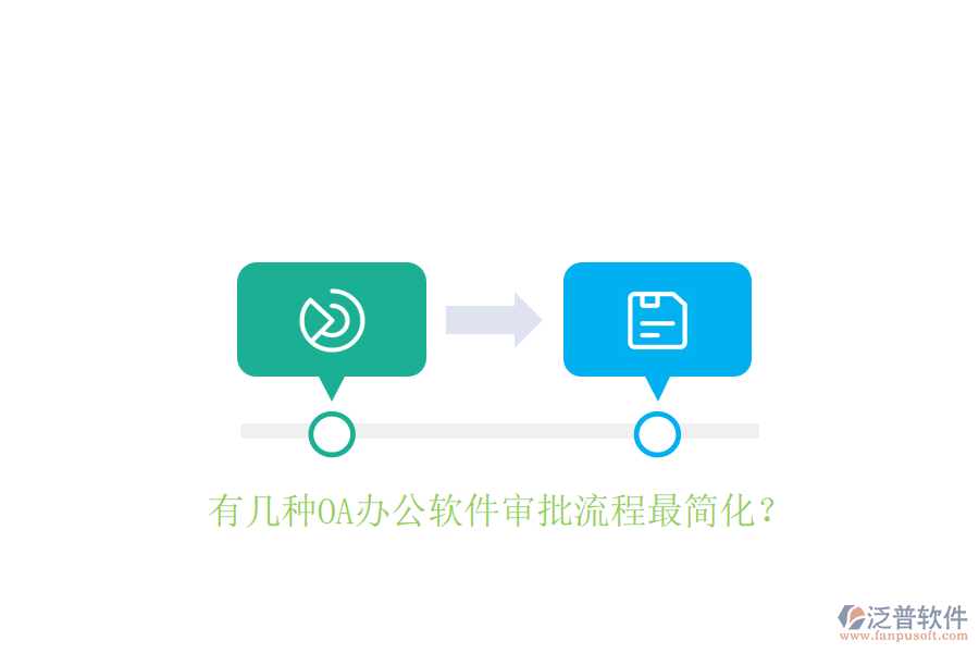  有幾種OA辦公軟件審批流程最簡化？