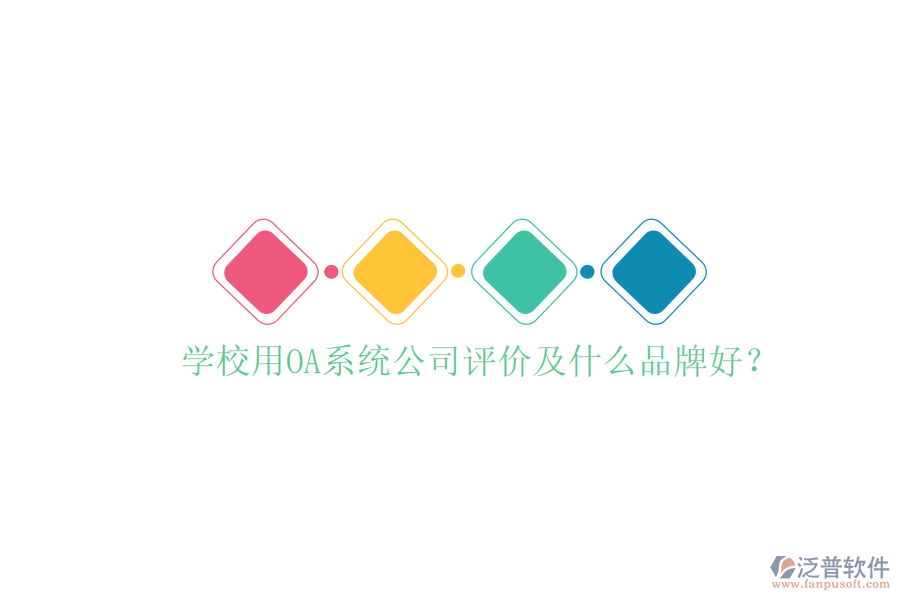  學(xué)校用OA系統(tǒng)公司評價及什么品牌好？