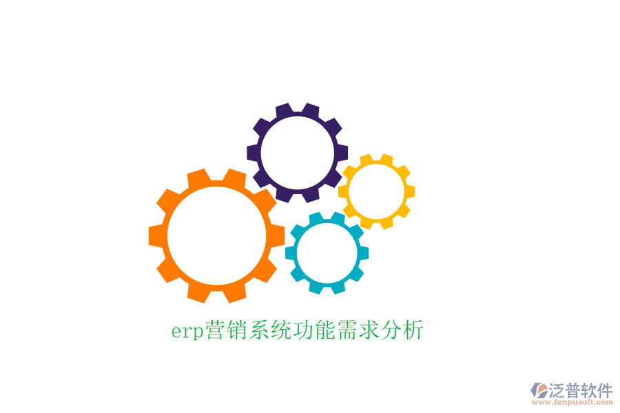 erp營銷系統(tǒng)功能需求分析