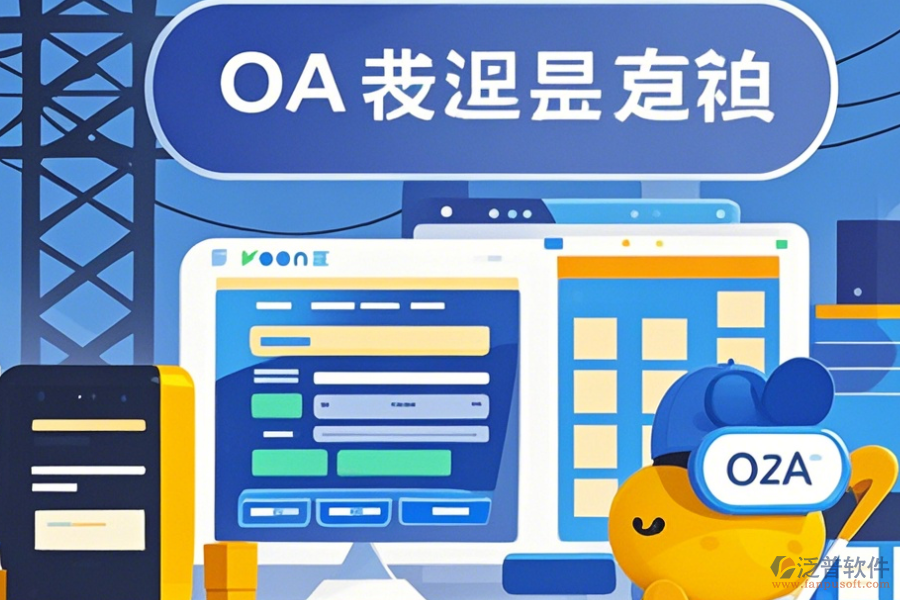 設(shè)計院OA系統(tǒng)定制價格及開發(fā)過程是怎樣的？