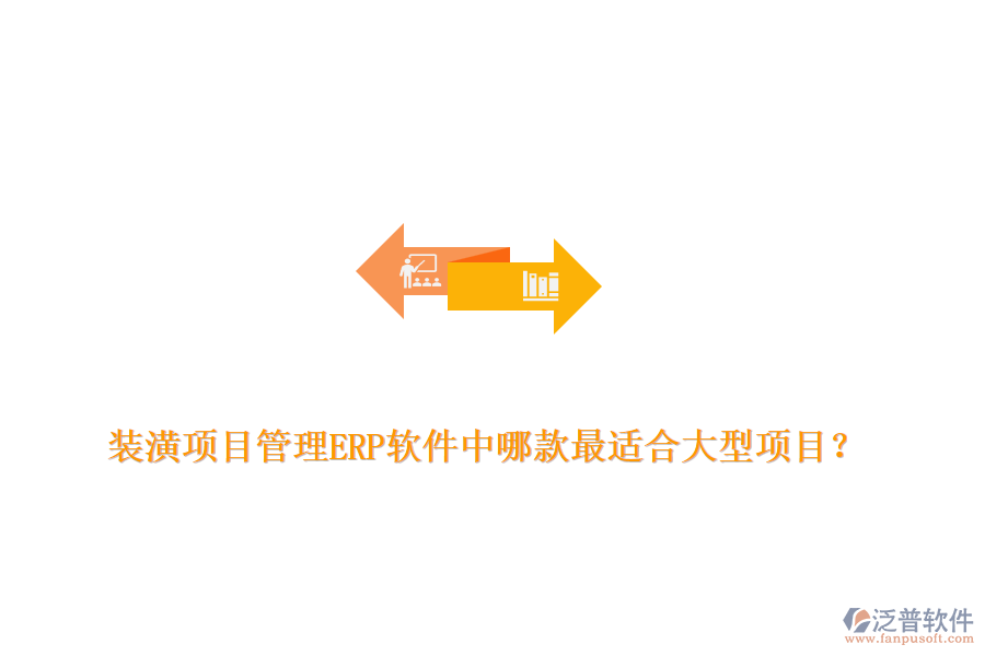 裝潢項(xiàng)目管理ERP軟件中哪款最適合大型項(xiàng)目？