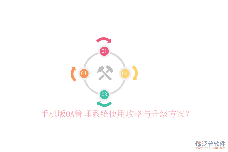  手機(jī)版OA管理系統(tǒng)使用攻略與升級(jí)方案？
