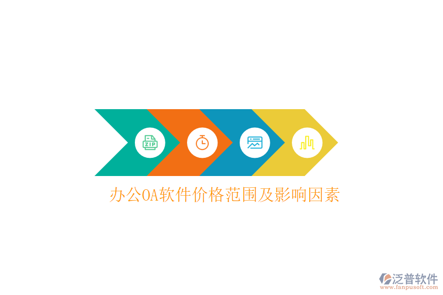  <a href=http://keekorok-lodge.com/oa/ target=_blank class=infotextkey>辦公OA軟件</a>價格范圍及影響因素