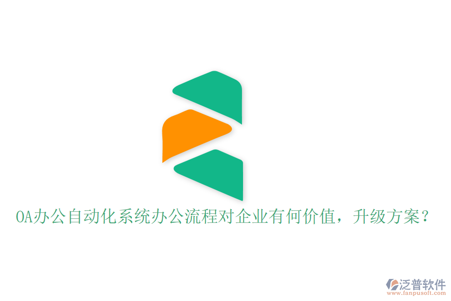  OA辦公自動化系統(tǒng)辦公流程對企業(yè)有何價值，升級方案？