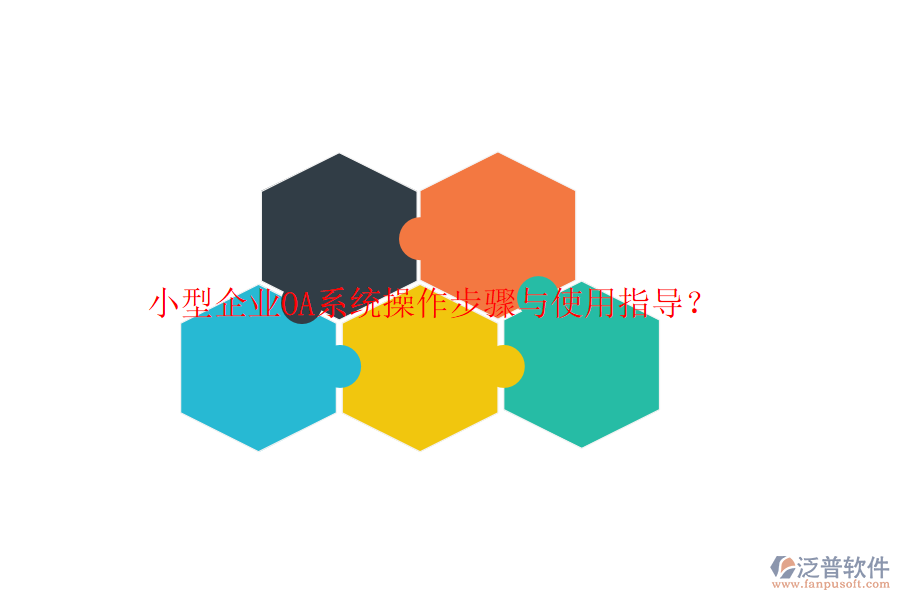  小型企業(yè)OA系統(tǒng)操作步驟與使用指導？