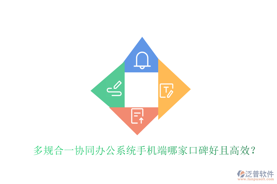  多規(guī)合一協(xié)同辦公系統(tǒng)手機(jī)端哪家口碑好且高效？