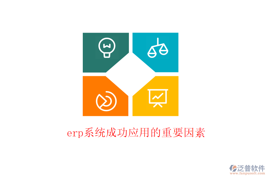 erp系統(tǒng)成功應(yīng)用的重要因素