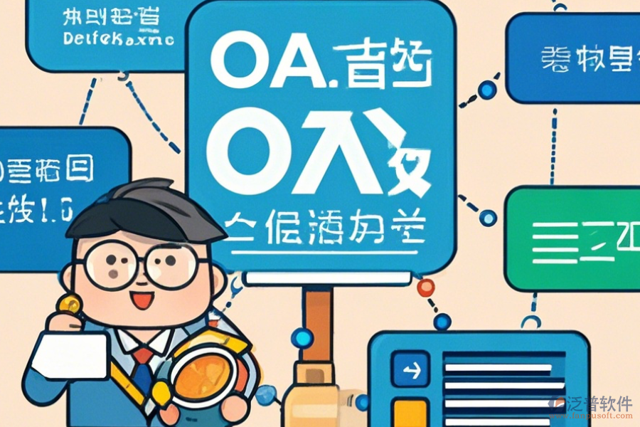 經(jīng)銷商管理OA系統(tǒng)選型要點(diǎn)及模塊大全包含哪些？