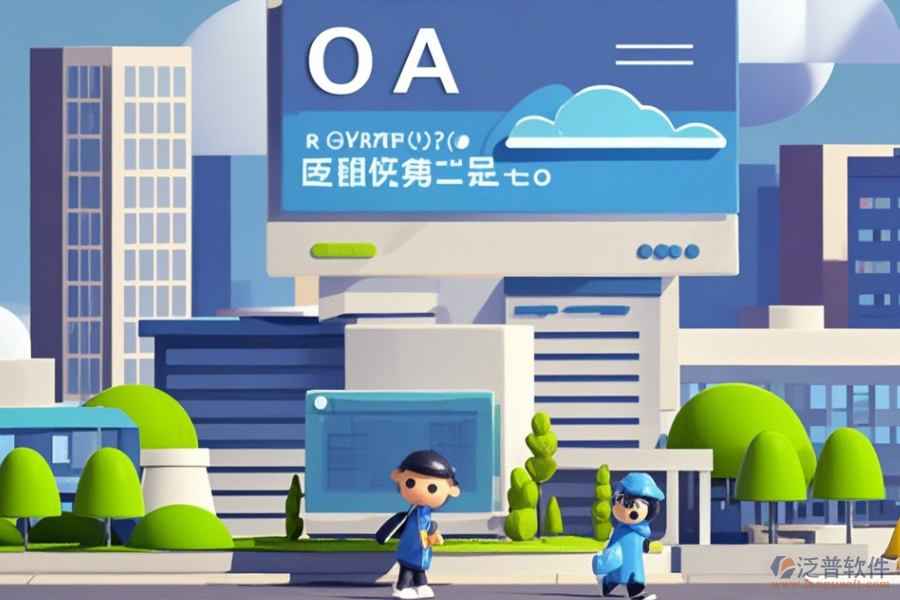 建筑行業(yè)OA協(xié)同辦公系統(tǒng)使用效果怎樣及幾大品牌中哪個(gè)最出色？