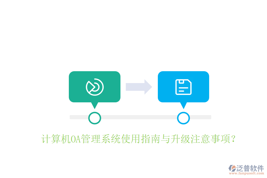  計算機OA管理系統(tǒng)使用指南與升級注意事項？