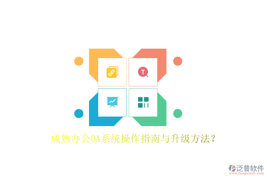  成熟辦公OA系統(tǒng)操作指南與升級(jí)方法？