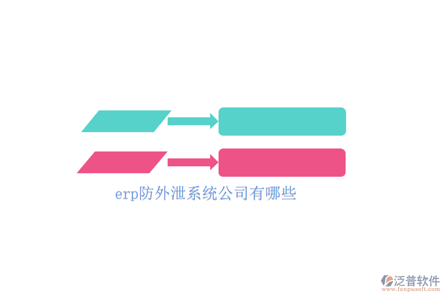 erp防外泄系統(tǒng)公司有哪些